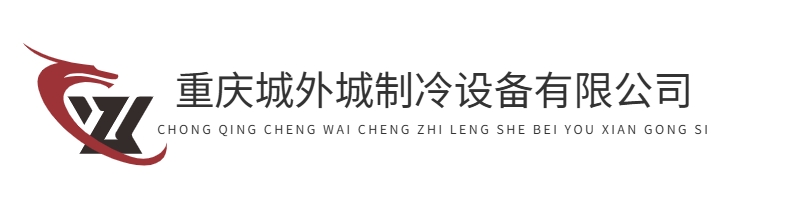 首页-重庆城外城制冷设备有限公司